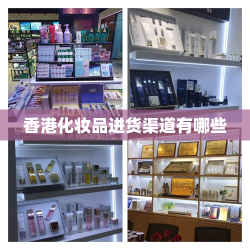 香港化妆品进货渠道有哪些