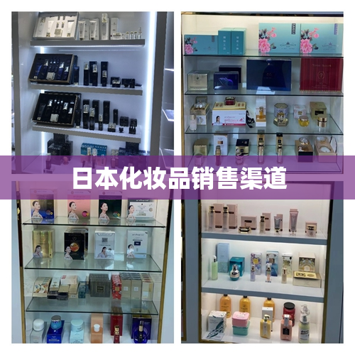 日本化妆品销售渠道