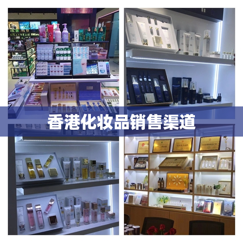 香港化妆品销售渠道