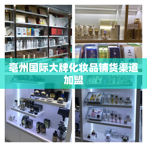 亳州国际大牌化妆品铺货渠道加盟