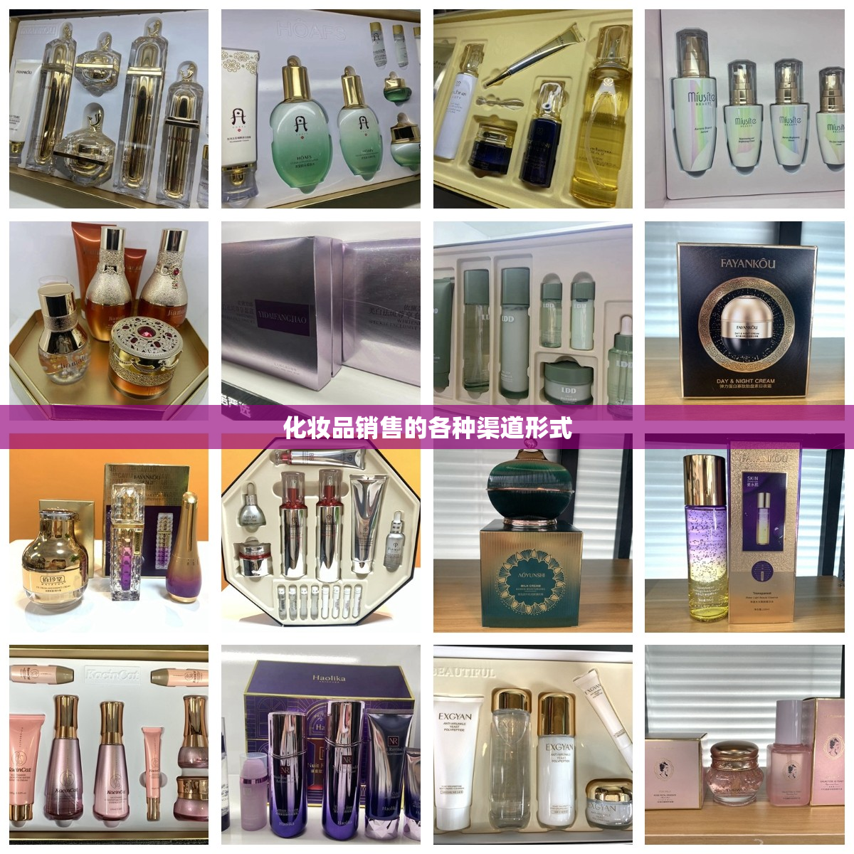 化妆品销售的各种渠道形式