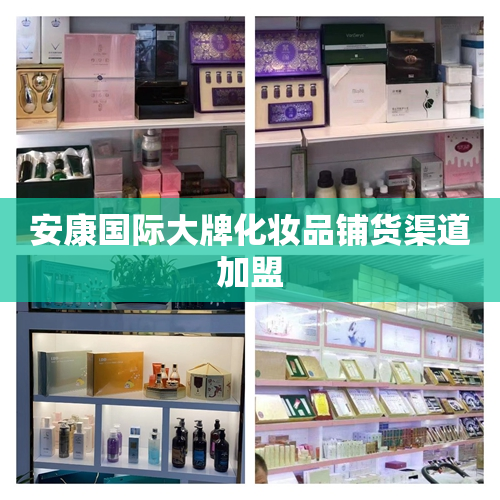 安康国际大牌化妆品铺货渠道加盟