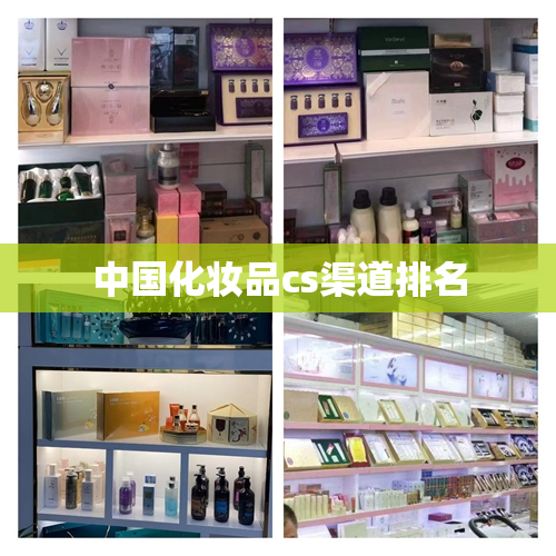 中国化妆品cs渠道排名