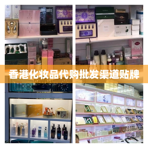 香港化妆品代购批发渠道贴牌
