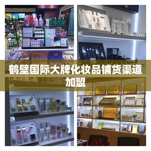 鹤壁国际大牌化妆品铺货渠道加盟