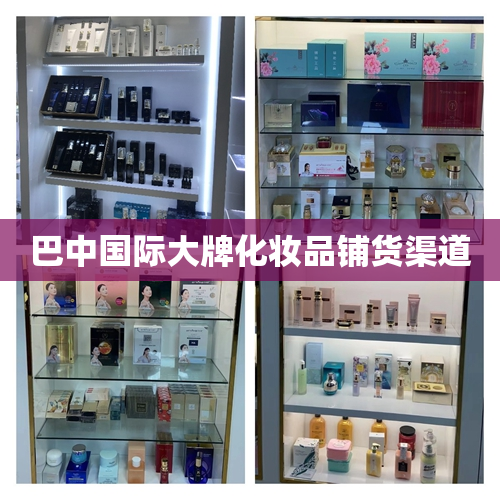 巴中国际大牌化妆品铺货渠道