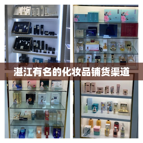 湛江有名的化妆品铺货渠道