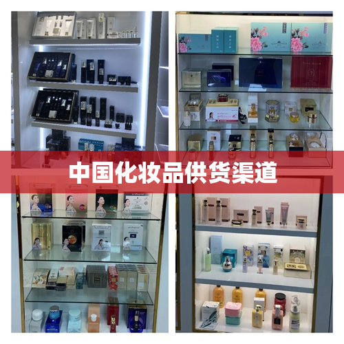 中国化妆品供货渠道