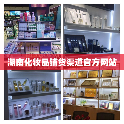 湖南化妆品铺货渠道官方网站