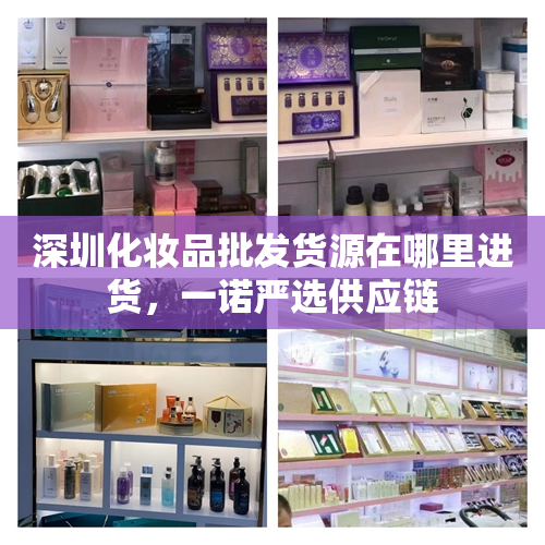 深圳化妆品批发货源在哪里进货，一诺严选供应链
