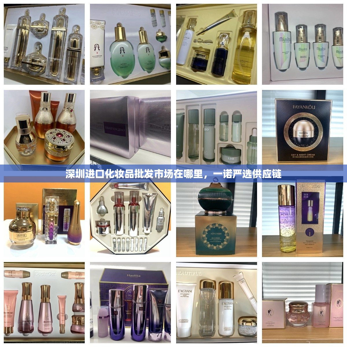 深圳进口化妆品批发市场在哪里，一诺严选供应链