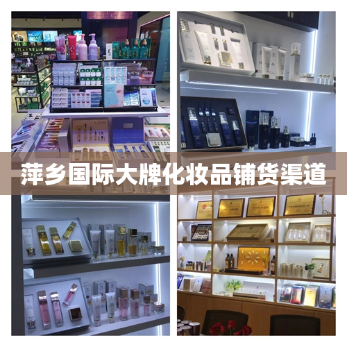 萍乡国际大牌化妆品铺货渠道