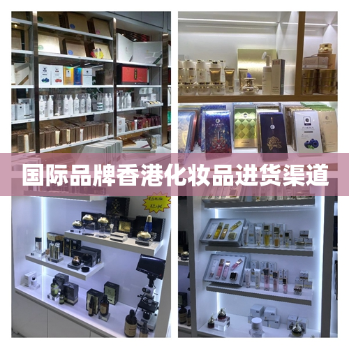 国际品牌香港化妆品进货渠道