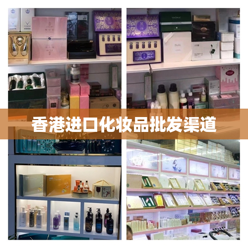 香港进口化妆品批发渠道
