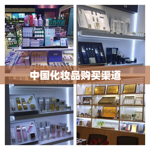 中国化妆品购买渠道