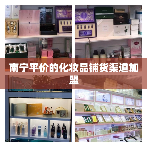南宁平价的化妆品铺货渠道加盟