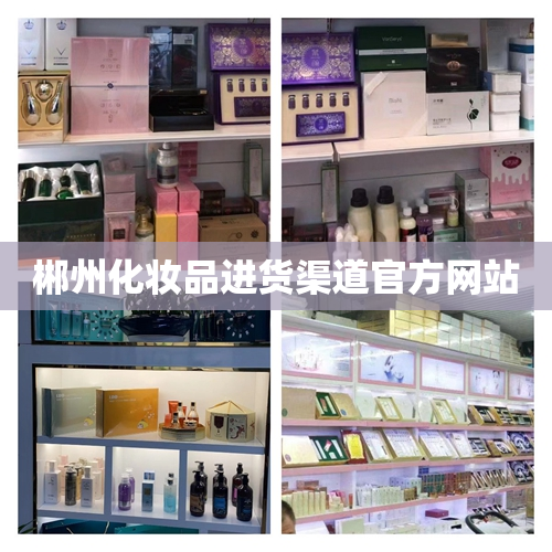 郴州化妆品进货渠道官方网站