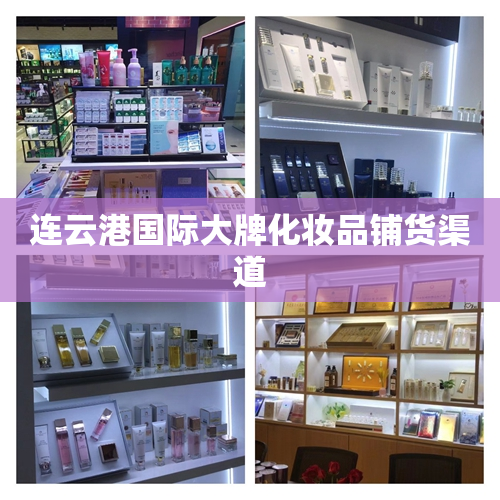 连云港国际大牌化妆品铺货渠道