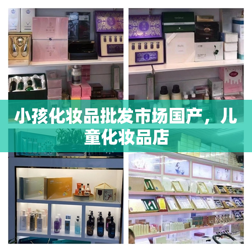 小孩化妆品批发市场国产，儿童化妆品店