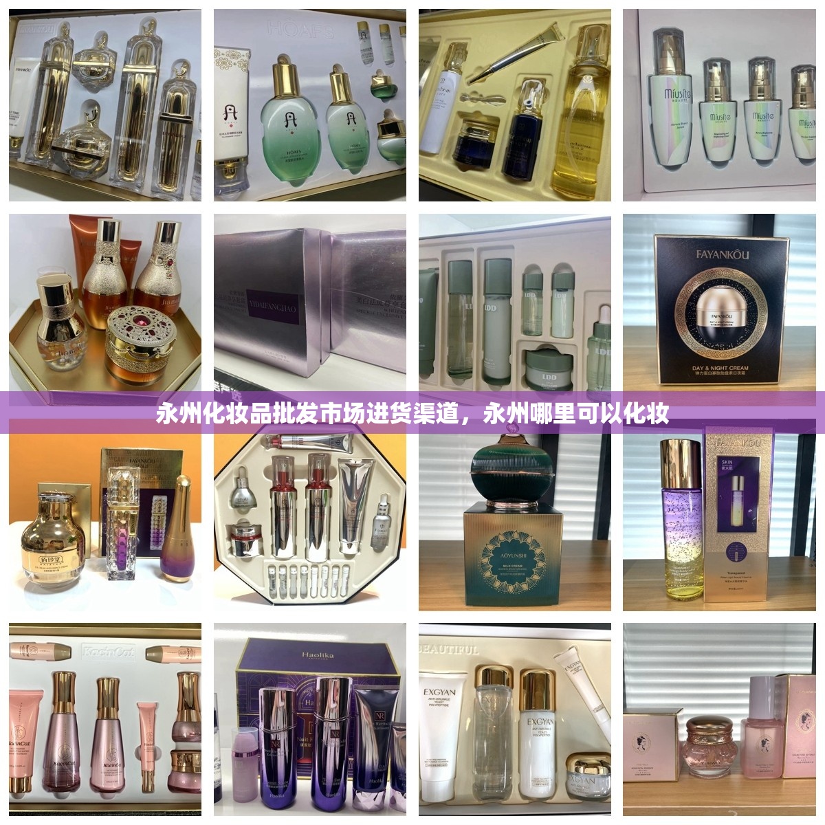 永州化妆品批发市场进货渠道，永州哪里可以化妆