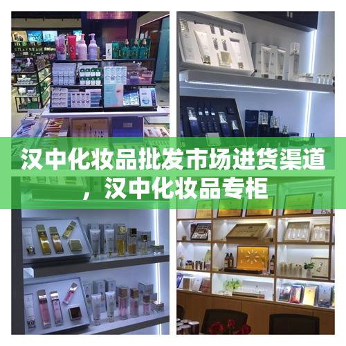 汉中化妆品批发市场进货渠道，汉中化妆品专柜