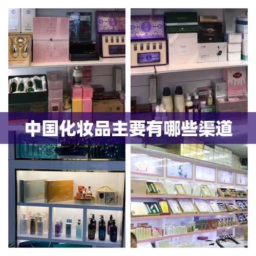 中国化妆品主要有哪些渠道