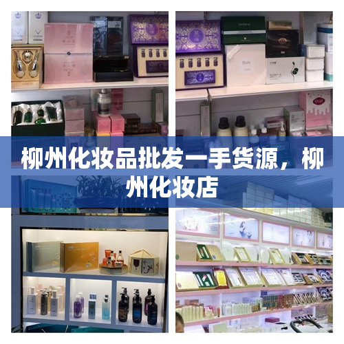 柳州化妆品批发一手货源，柳州化妆店