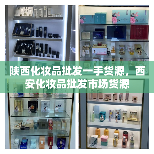 陕西化妆品批发一手货源，西安化妆品批发市场货源