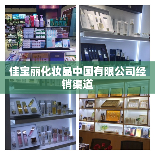 佳宝丽化妆品中国有限公司经销渠道