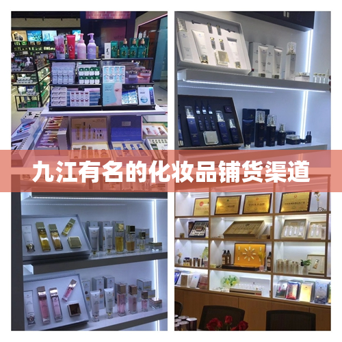 九江有名的化妆品铺货渠道