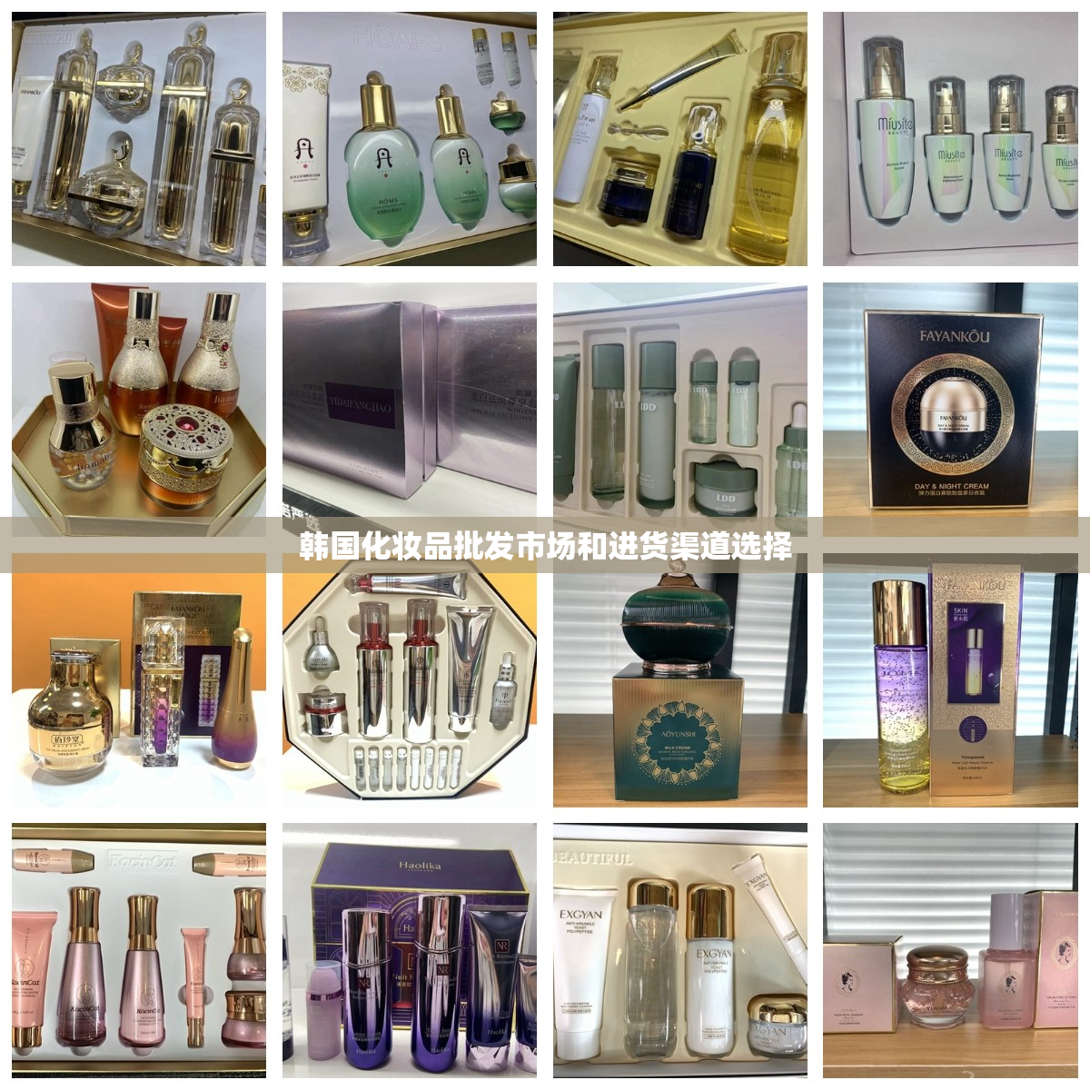 韩国化妆品批发市场和进货渠道选择