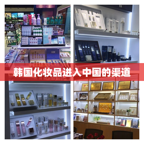 韩国化妆品进入中国的渠道