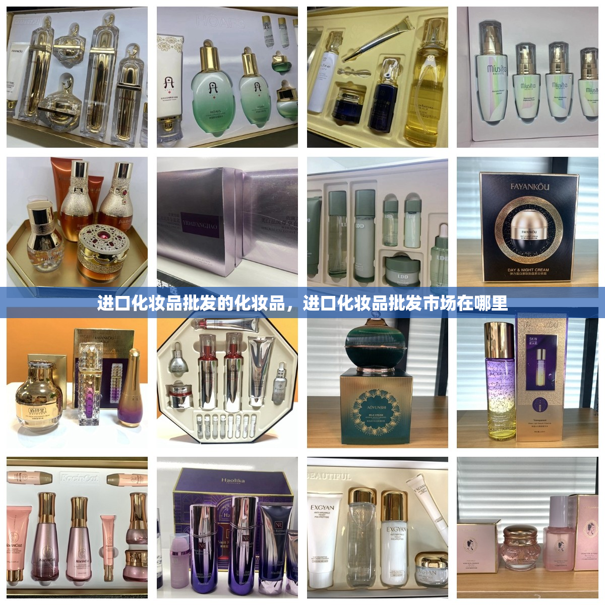 进口化妆品批发的化妆品，进口化妆品批发市场在哪里