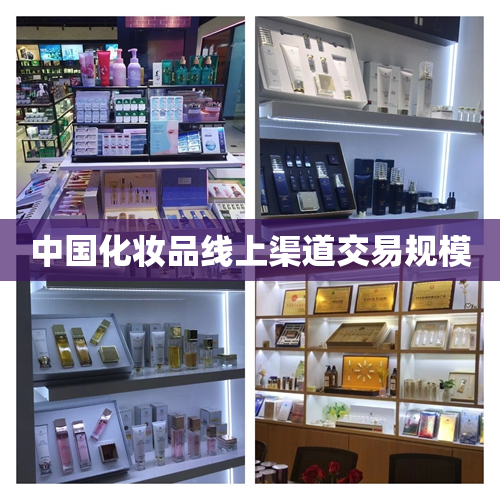 中国化妆品线上渠道交易规模
