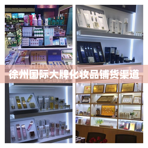 徐州国际大牌化妆品铺货渠道