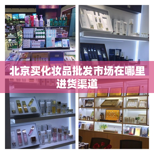 北京买化妆品批发市场在哪里进货渠道