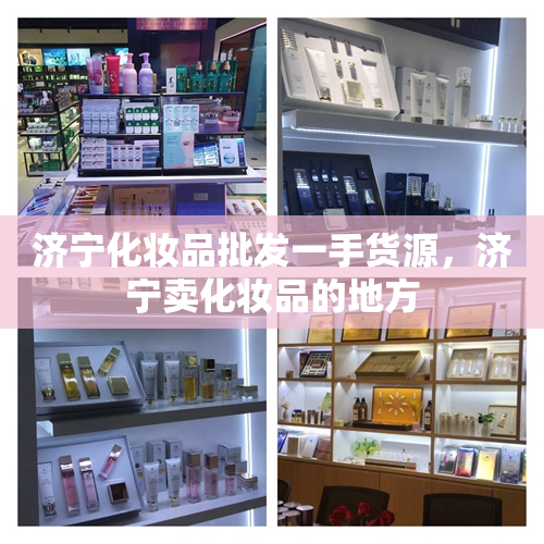 济宁化妆品批发一手货源，济宁卖化妆品的地方