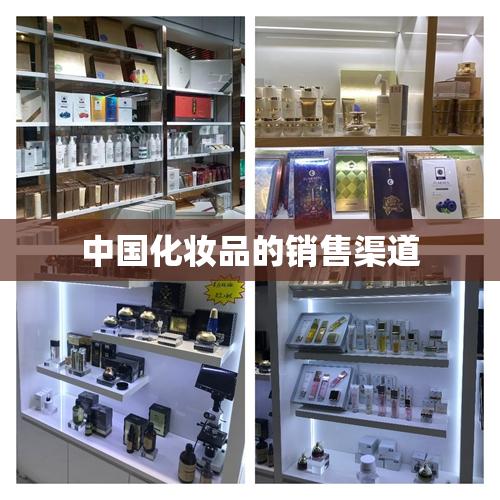 中国化妆品的销售渠道