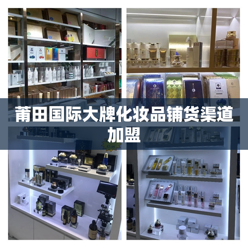莆田国际大牌化妆品铺货渠道加盟