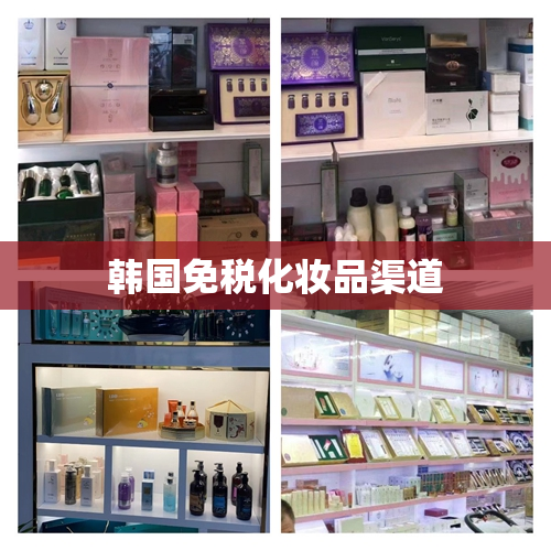 韩国免税化妆品渠道