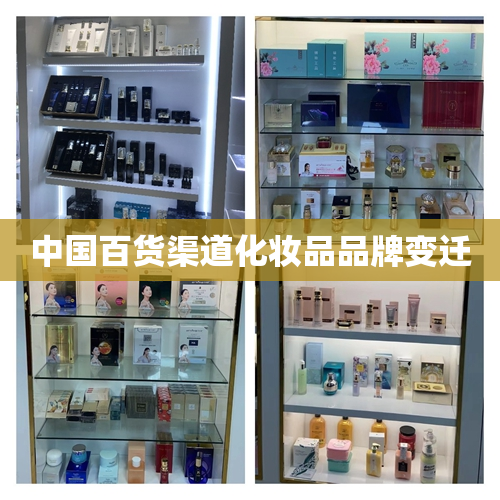 中国百货渠道化妆品品牌变迁