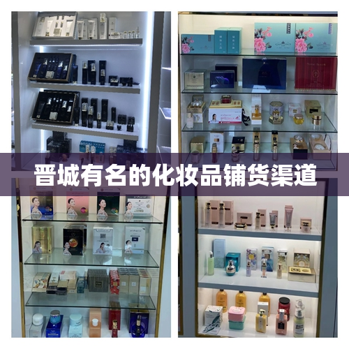 晋城有名的化妆品铺货渠道