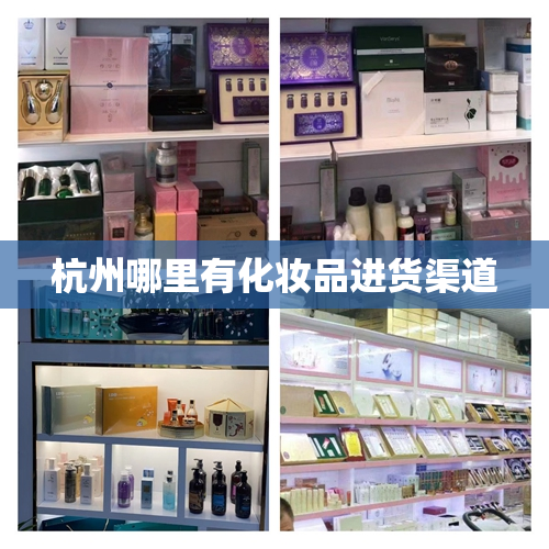 杭州哪里有化妆品进货渠道