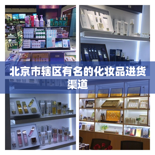北京市辖区有名的化妆品进货渠道