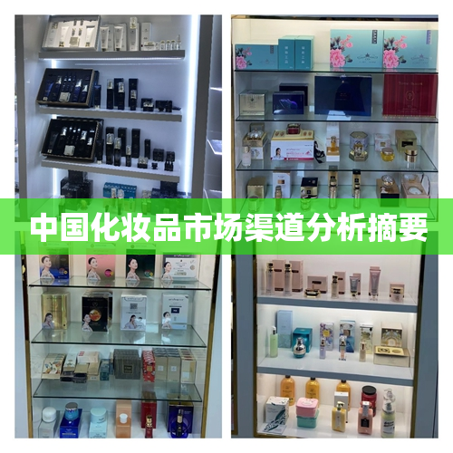 中国化妆品市场渠道分析摘要