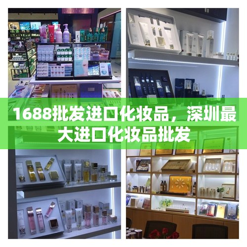 1688批发进口化妆品，深圳最大进口化妆品批发