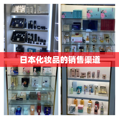 日本化妆品的销售渠道