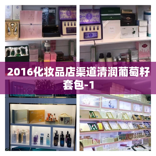 2016化妆品店渠道清润葡萄籽套包-1