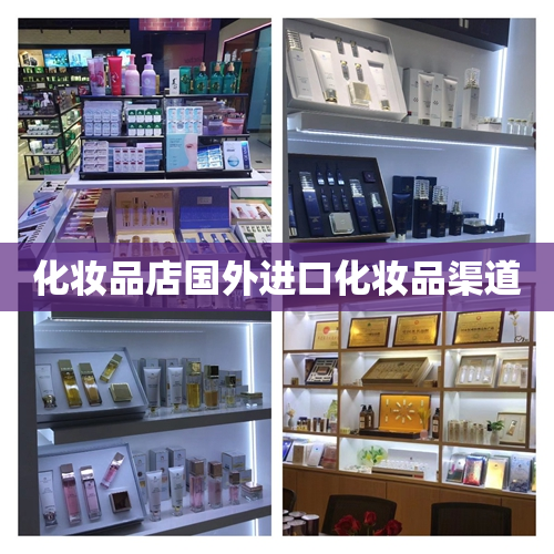 化妆品店国外进口化妆品渠道