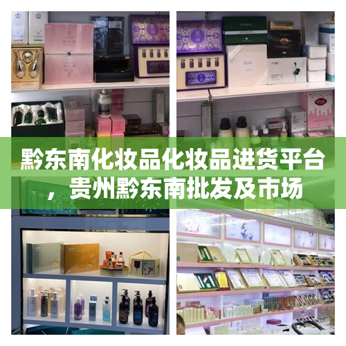 黔东南化妆品化妆品进货平台，贵州黔东南批发及市场